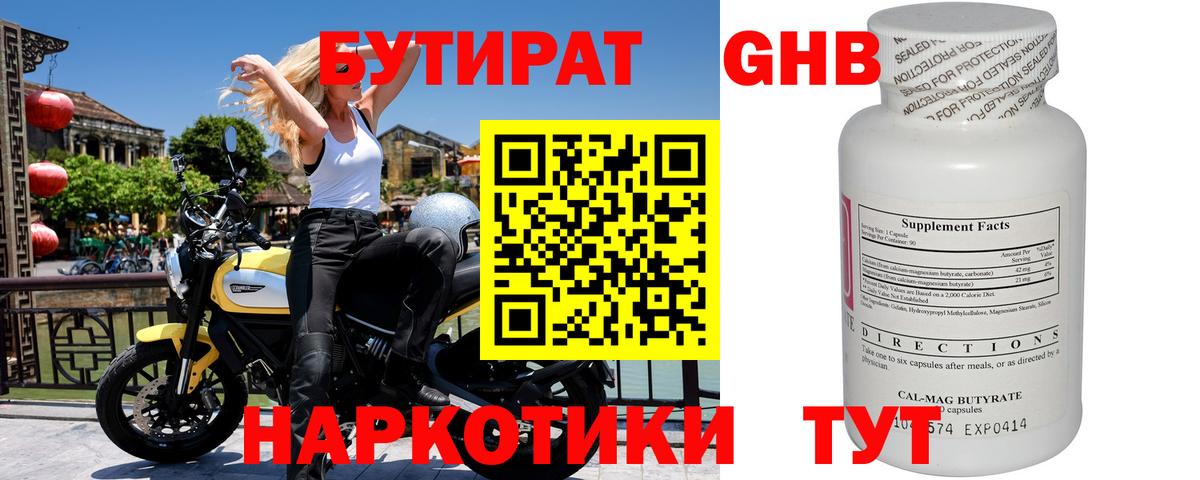 БУТИРАТ GHB Красногорск
