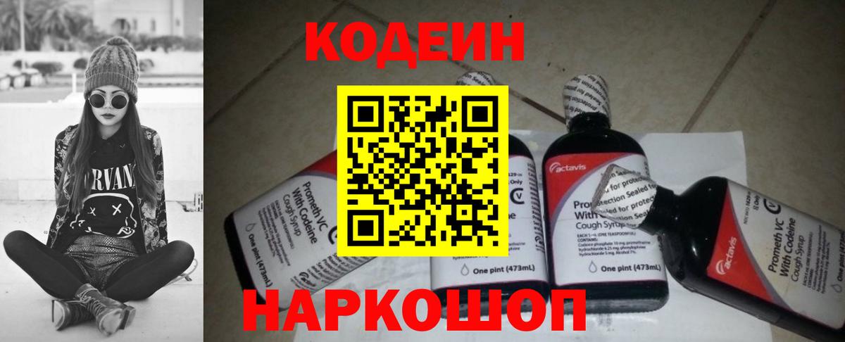 Кодеин Purple Drank  Вход с VPN  Красногорск  Кодеин напиток Lean (лин) 